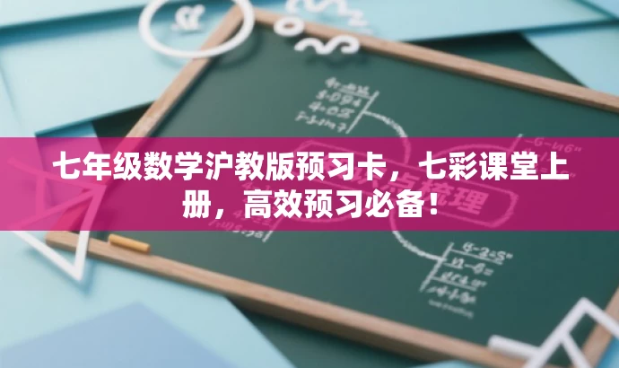 七年级数学沪教版预习卡,七彩课堂上册,高效预习必备! 七年级数学沪教版预习卡,七彩课堂上册,高效预习必备!