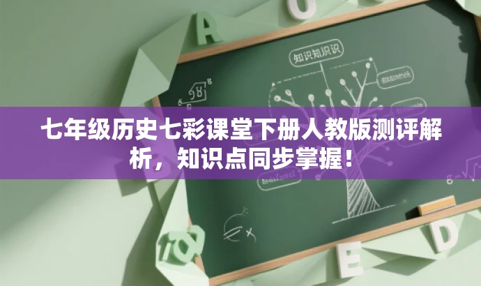 七年级历史七彩课堂下册人教版测评解析,知识点同步掌握! 七年级历史七彩课堂下册人教版测评解析,知识点同步掌握!