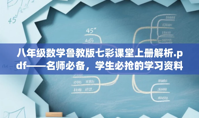 八年级数学鲁教版七彩课堂上册解析.pdf——名师必备,学生必抢的学习资料! 八年级数学鲁教版七彩课堂上册解析.pdf——名师必备,学生必抢的学习资料!