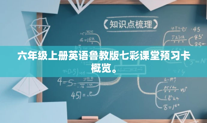 六年级上册英语鲁教版七彩课堂预习卡概览。 六年级上册英语鲁教版七彩课堂预习卡概览。