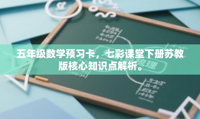 五年级数学预习卡，七彩课堂下册苏教版核心知识点解析。