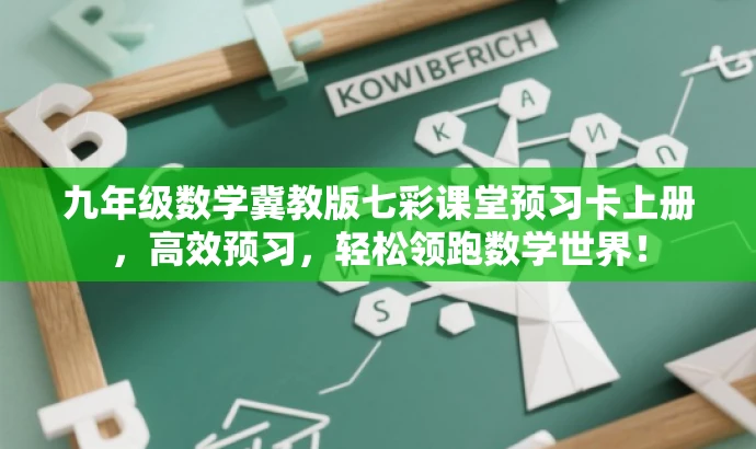 九年级数学冀教版七彩课堂预习卡上册,高效预习,轻松领跑数学世界! 九年级数学冀教版七彩课堂预习卡上册,高效预习,轻松领跑数学世界!