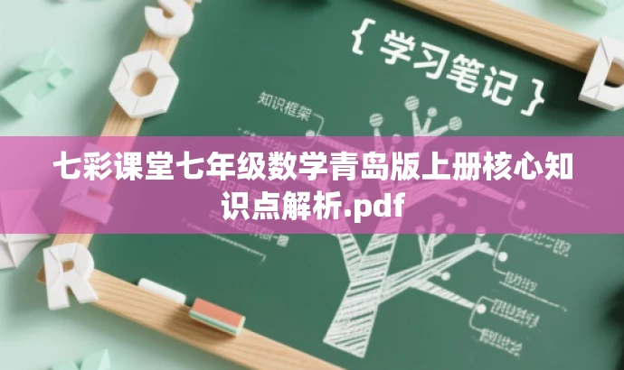 七彩课堂七年级数学青岛版上册核心知识点解析.pdf 七彩课堂七年级数学青岛版上册核心知识点解析.pdf