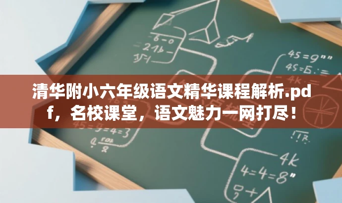清华附小六年级语文精华课程解析.pdf,名校课堂,语文魅力一网打尽! 清华附小六年级语文精华课程解析.pdf,名校课堂,语文魅力一网打尽!