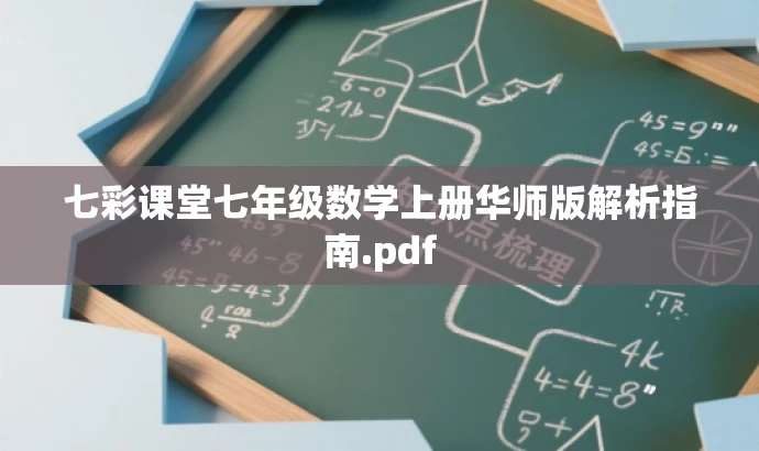 七彩课堂七年级数学上册华师版解析指南.pdf 七彩课堂七年级数学上册华师版解析指南.pdf