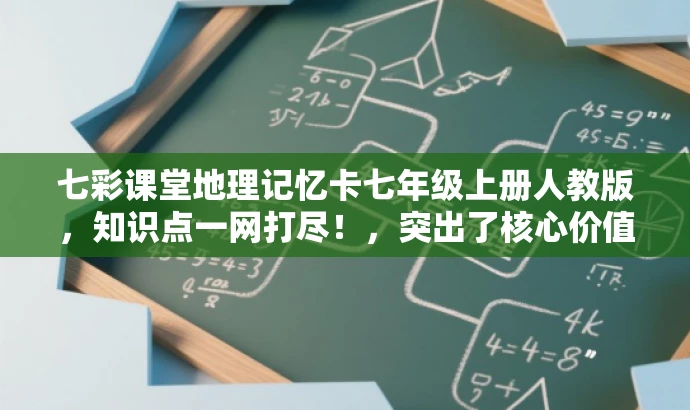 七彩课堂地理记忆卡七年级上册人教版,知识点一网打尽!,突出了核心价值,强调了记忆卡对七年级上册地理知识点的全面覆盖,同时使用了吸引人的语言,希望能引起目标人群的注意。 七彩课堂地理记忆卡七年级上册人教版,知识点一网打尽!,突出了核心价值,强调了记忆卡对七年级上册地理知识点的全面覆盖,同时使用了吸引人的语言,希望能引起目标人群的注意。