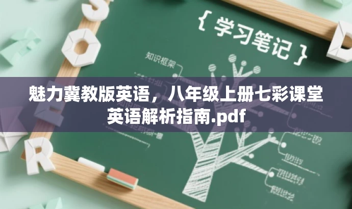 魅力冀教版英语,八年级上册七彩课堂英语解析指南.pdf 魅力冀教版英语,八年级上册七彩课堂英语解析指南.pdf