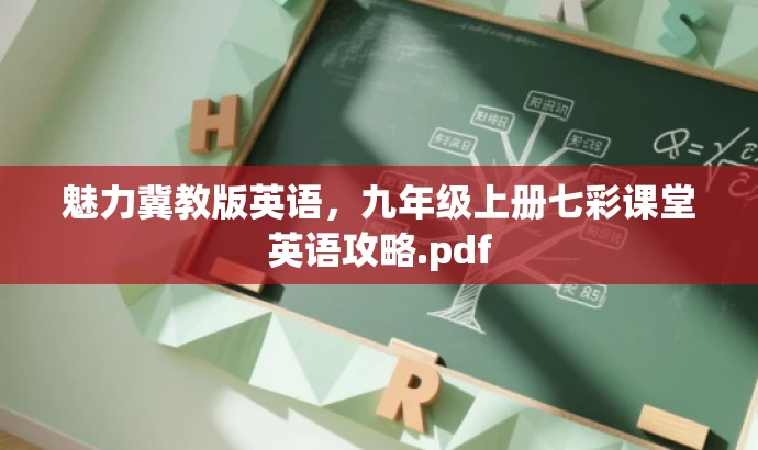 魅力冀教版英语，九年级上册七彩课堂英语攻略.pdf