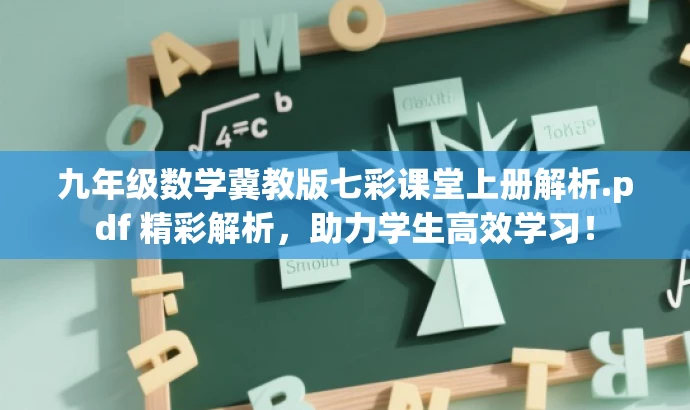 九年级数学冀教版七彩课堂上册解析.pdf 精彩解析,助力学生高效学习! 九年级数学冀教版七彩课堂上册解析.pdf 精彩解析,助力学生高效学习!