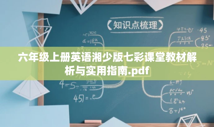 六年级上册英语湘少版七彩课堂教材解析与实用指南.pdf 六年级上册英语湘少版七彩课堂教材解析与实用指南.pdf