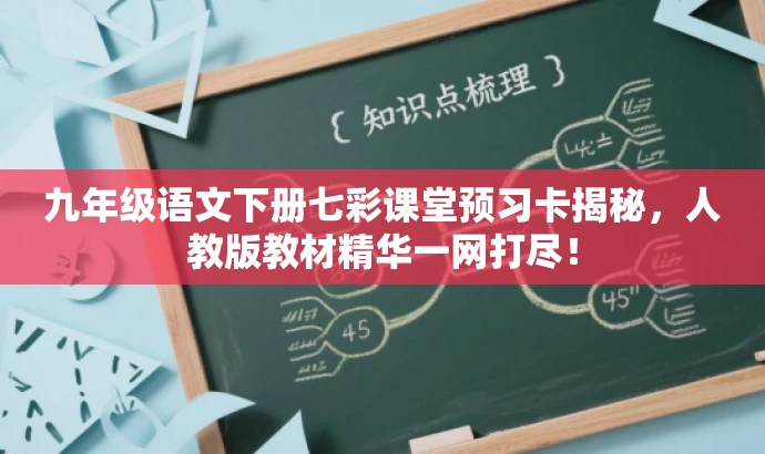 九年级语文下册七彩课堂预习卡揭秘,人教版教材精华一网打尽! 九年级语文下册七彩课堂预习卡揭秘,人教版教材精华一网打尽!