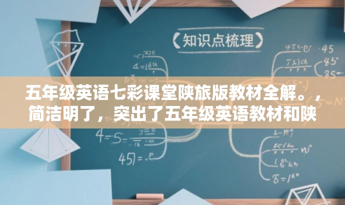 五年级英语七彩课堂陕旅版教材全解。,简洁明了,突出了五年级英语教材和陕旅版的特点,同时使用了全解这一词汇来吸引目标人群的注意力,提高营销效果。 五年级英语七彩课堂陕旅版教材全解。,简洁明了,突出了五年级英语教材和陕旅版的特点,同时使用了全解这一词汇来吸引目标人群的注意力,提高营销效果。