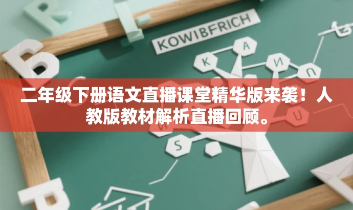 二年级下册语文直播课堂精华版来袭!人教版教材解析直播回顾。 二年级下册语文直播课堂精华版来袭!人教版教材解析直播回顾。