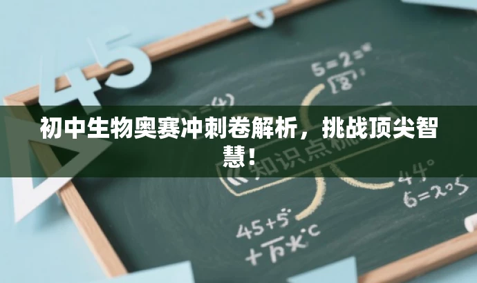 初中生物奥赛冲刺卷解析,挑战顶尖智慧! 初中生物奥赛冲刺卷解析,挑战顶尖智慧!