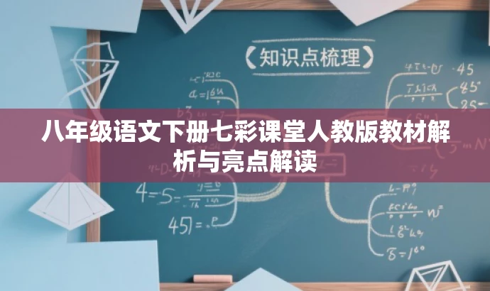 八年级语文下册七彩课堂人教版教材解析与亮点解读 八年级语文下册七彩课堂人教版教材解析与亮点解读