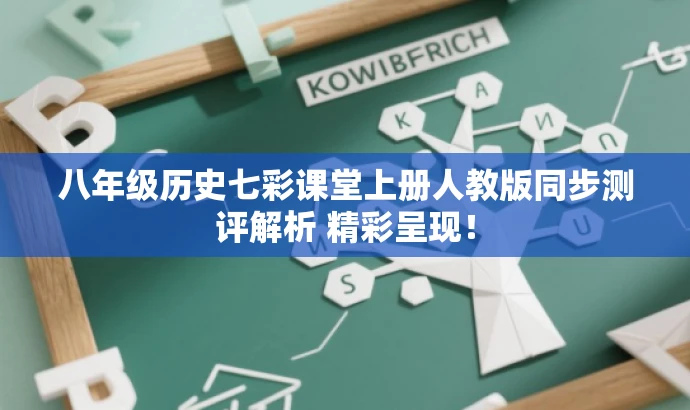 八年级历史七彩课堂上册人教版同步测评解析 精彩呈现! 八年级历史七彩课堂上册人教版同步测评解析 精彩呈现!
