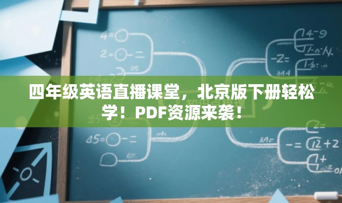 四年级英语直播课堂,北京版下册轻松学!PDF资源来袭! 四年级英语直播课堂,北京版下册轻松学!PDF资源来袭!
