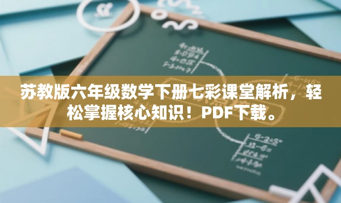 苏教版六年级数学下册七彩课堂解析,轻松掌握核心知识!PDF下载。 苏教版六年级数学下册七彩课堂解析,轻松掌握核心知识!PDF下载。