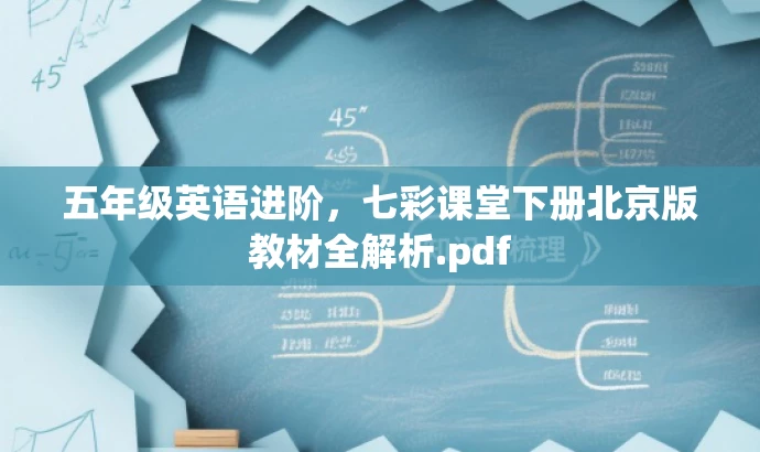 五年级英语进阶,七彩课堂下册北京版教材全解析.pdf 五年级英语进阶,七彩课堂下册北京版教材全解析.pdf