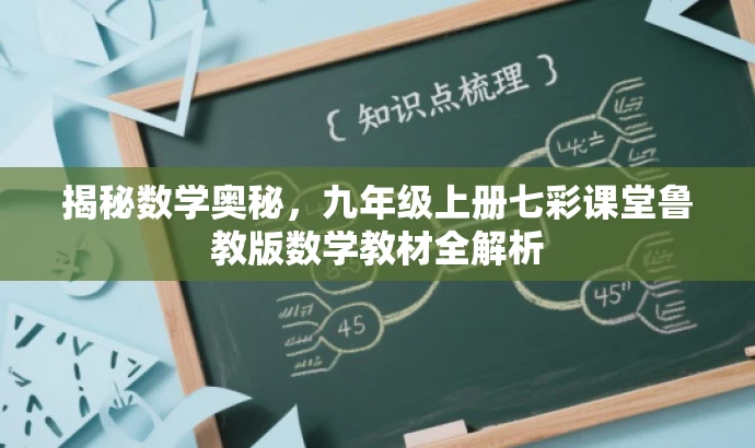揭秘数学奥秘,九年级上册七彩课堂鲁教版数学教材全解析 揭秘数学奥秘,九年级上册七彩课堂鲁教版数学教材全解析