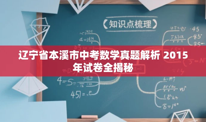 辽宁省本溪市中考数学真题解析 2015年试卷全揭秘 辽宁省本溪市中考数学真题解析 2015年试卷全揭秘