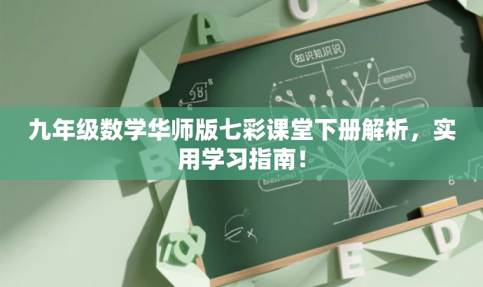 九年级数学华师版七彩课堂下册解析,实用学习指南! 九年级数学华师版七彩课堂下册解析,实用学习指南!
