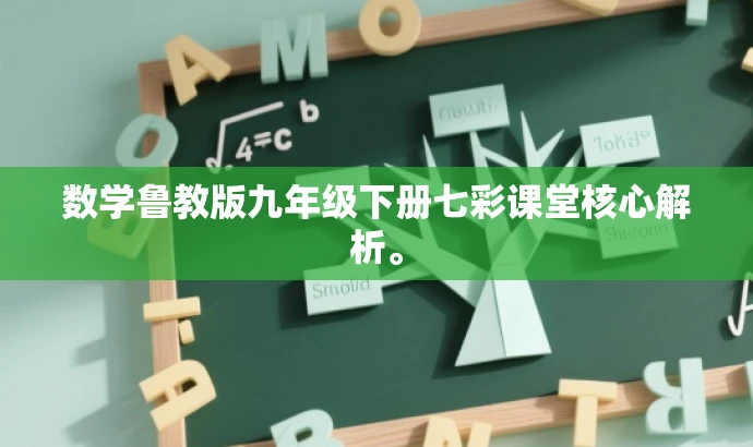 数学鲁教版九年级下册七彩课堂核心解析。 数学鲁教版九年级下册七彩课堂核心解析。