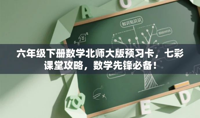 六年级下册数学北师大版预习卡,七彩课堂攻略,数学先锋必备! 六年级下册数学北师大版预习卡,七彩课堂攻略,数学先锋必备!