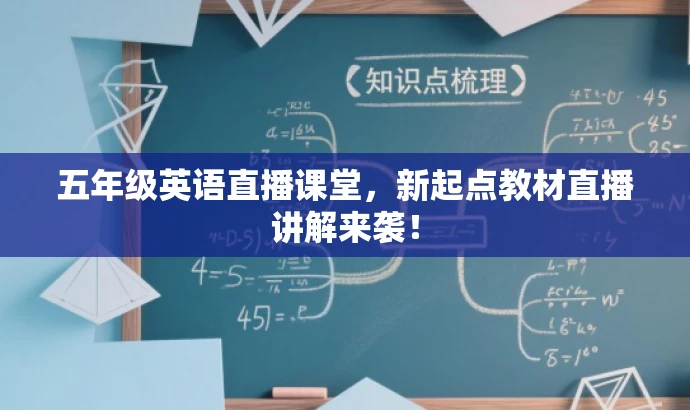 五年级英语直播课堂,新起点教材直播讲解来袭! 五年级英语直播课堂,新起点教材直播讲解来袭!