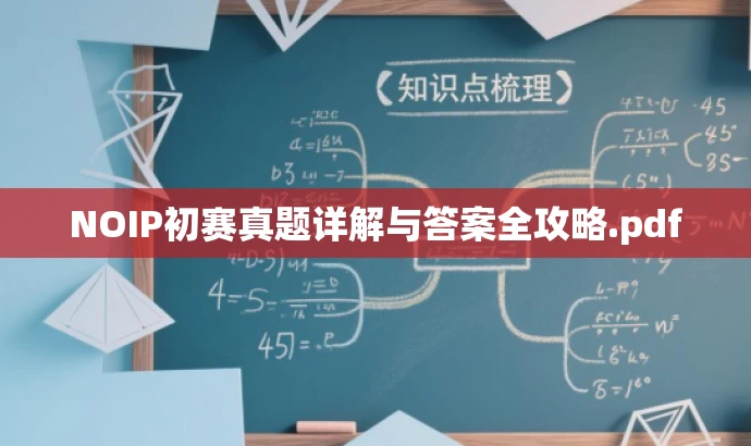NOIP初赛真题详解与答案全攻略.pdf