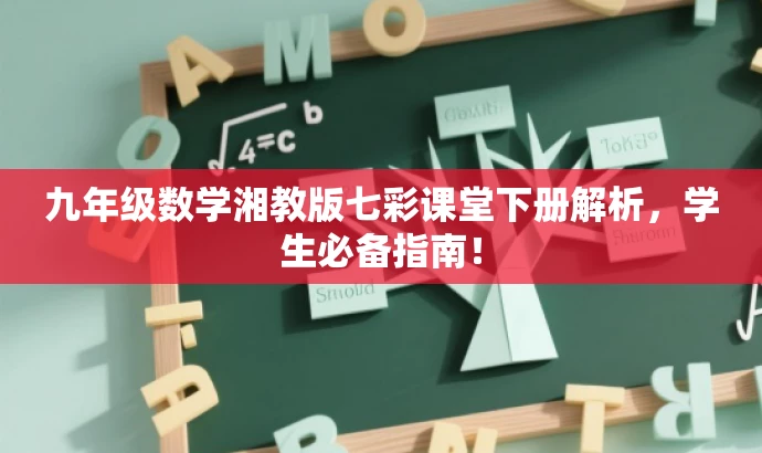 九年级数学湘教版七彩课堂下册解析,学生必备指南! 九年级数学湘教版七彩课堂下册解析,学生必备指南!