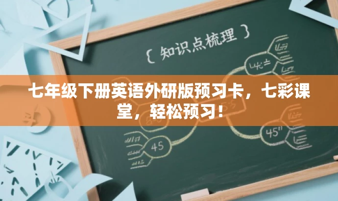 七年级下册英语外研版预习卡,七彩课堂,轻松预习! 七年级下册英语外研版预习卡,七彩课堂,轻松预习!