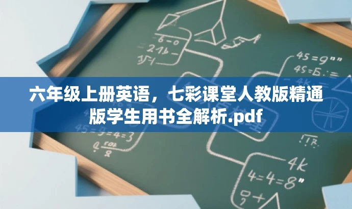 六年级上册英语,七彩课堂人教版精通版学生用书全解析.pdf 六年级上册英语,七彩课堂人教版精通版学生用书全解析.pdf