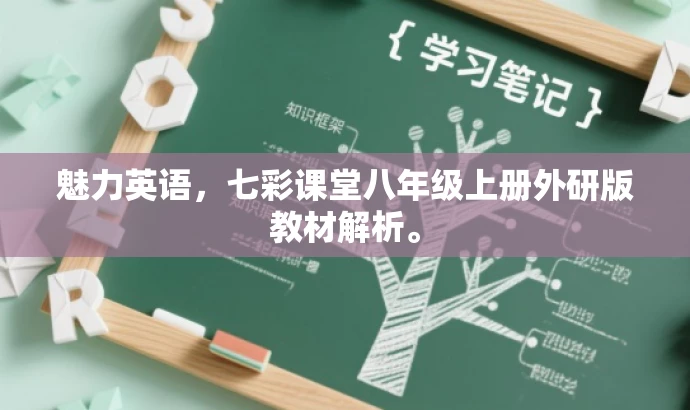 魅力英语,七彩课堂八年级上册外研版教材解析。 魅力英语,七彩课堂八年级上册外研版教材解析。