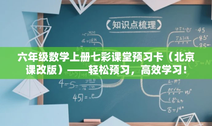 六年级数学上册七彩课堂预习卡(北京课改版)——轻松预习,高效学习! 六年级数学上册七彩课堂预习卡(北京课改版)——轻松预习,高效学习!