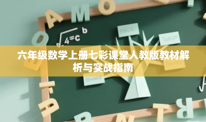 六年级数学上册七彩课堂人教版教材解析与实战指南 六年级数学上册七彩课堂人教版教材解析与实战指南