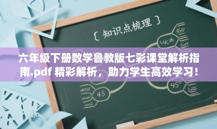六年级下册数学鲁教版七彩课堂解析指南.pdf 精彩解析,助力学生高效学习! 六年级下册数学鲁教版七彩课堂解析指南.pdf 精彩解析,助力学生高效学习!