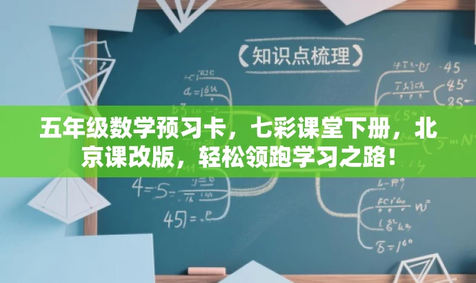 五年级数学预习卡,七彩课堂下册,北京课改版,轻松领跑学习之路! 五年级数学预习卡,七彩课堂下册,北京课改版,轻松领跑学习之路!