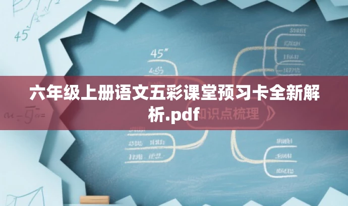 六年级上册语文五彩课堂预习卡全新解析.pdf 六年级上册语文五彩课堂预习卡全新解析.pdf