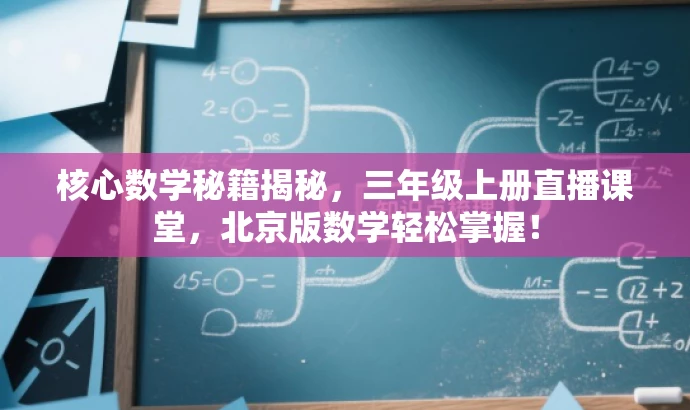 核心数学秘籍揭秘,三年级上册直播课堂,北京版数学轻松掌握! 核心数学秘籍揭秘,三年级上册直播课堂,北京版数学轻松掌握!