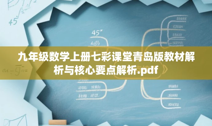 九年级数学上册七彩课堂青岛版教材解析与核心要点解析.pdf 九年级数学上册七彩课堂青岛版教材解析与核心要点解析.pdf