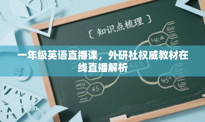 一年级英语直播课,外研社权威教材在线直播解析 一年级英语直播课,外研社权威教材在线直播解析