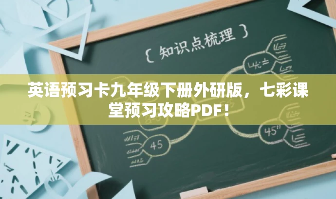 英语预习卡九年级下册外研版,七彩课堂预习攻略PDF! 英语预习卡九年级下册外研版,七彩课堂预习攻略PDF!