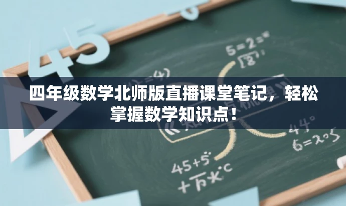 四年级数学北师版直播课堂笔记,轻松掌握数学知识点! 四年级数学北师版直播课堂笔记,轻松掌握数学知识点!