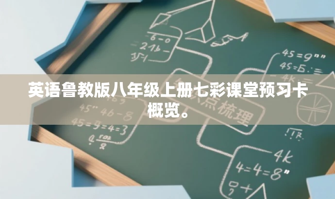 英语鲁教版八年级上册七彩课堂预习卡概览。 英语鲁教版八年级上册七彩课堂预习卡概览。