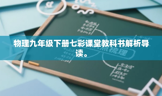 物理九年级下册七彩课堂教科书解析导读。 物理九年级下册七彩课堂教科书解析导读。