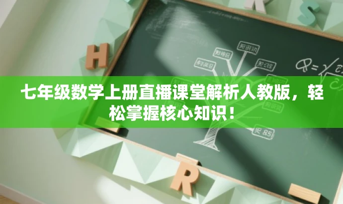 七年级数学上册直播课堂解析人教版,轻松掌握核心知识! 七年级数学上册直播课堂解析人教版,轻松掌握核心知识!