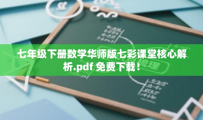 七年级下册数学华师版七彩课堂核心解析.pdf 免费下载! 七年级下册数学华师版七彩课堂核心解析.pdf 免费下载!