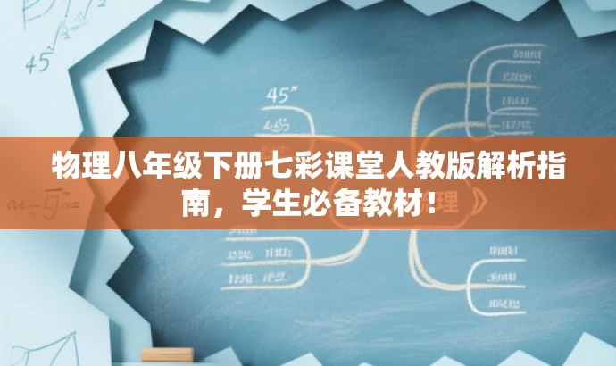 物理八年级下册七彩课堂人教版解析指南,学生必备教材! 物理八年级下册七彩课堂人教版解析指南,学生必备教材!