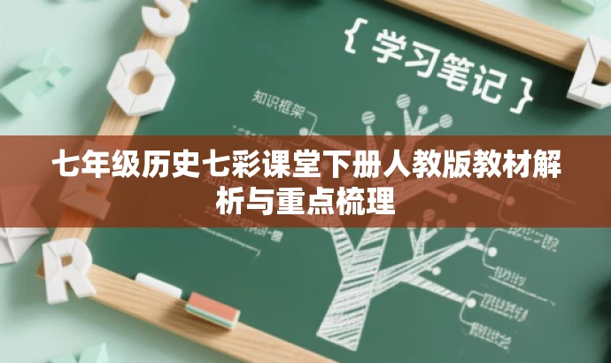 七年级历史七彩课堂下册人教版教材解析与重点梳理 七年级历史七彩课堂下册人教版教材解析与重点梳理